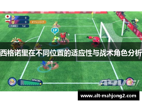 西格诺里在不同位置的适应性与战术角色分析