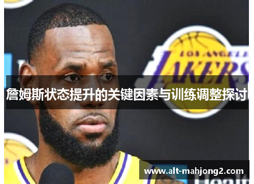 詹姆斯状态提升的关键因素与训练调整探讨