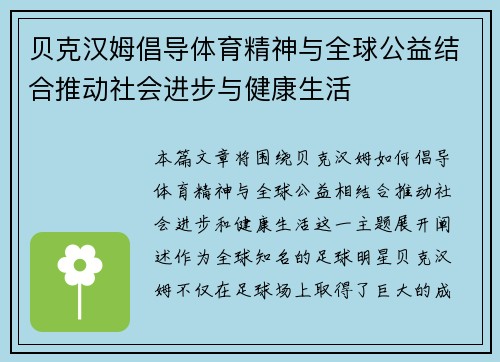贝克汉姆倡导体育精神与全球公益结合推动社会进步与健康生活