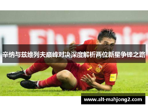 辛纳与兹维列夫巅峰对决深度解析两位新星争锋之路