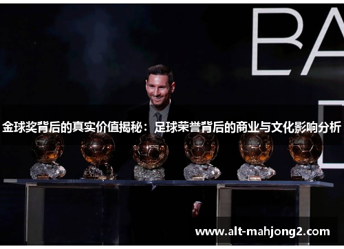 金球奖背后的真实价值揭秘：足球荣誉背后的商业与文化影响分析