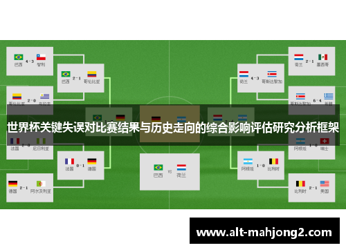 世界杯关键失误对比赛结果与历史走向的综合影响评估研究分析框架