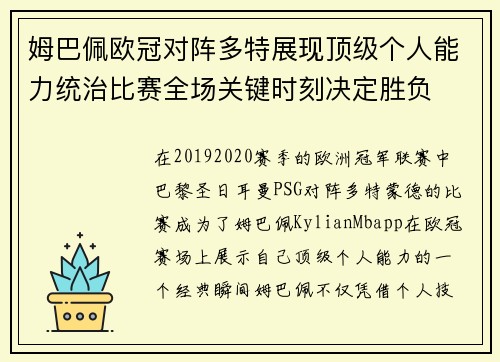 姆巴佩欧冠对阵多特展现顶级个人能力统治比赛全场关键时刻决定胜负