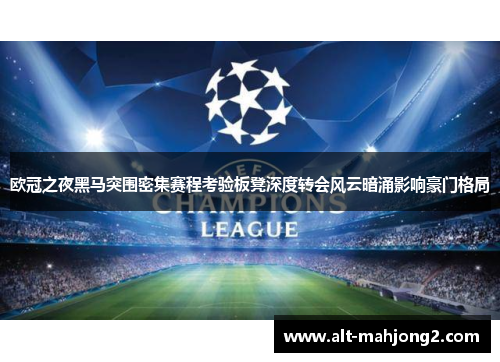 欧冠之夜黑马突围密集赛程考验板凳深度转会风云暗涌影响豪门格局