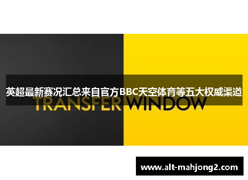 英超最新赛况汇总来自官方BBC天空体育等五大权威渠道