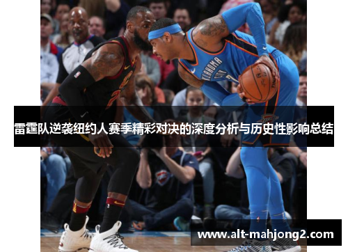 雷霆队逆袭纽约人赛季精彩对决的深度分析与历史性影响总结