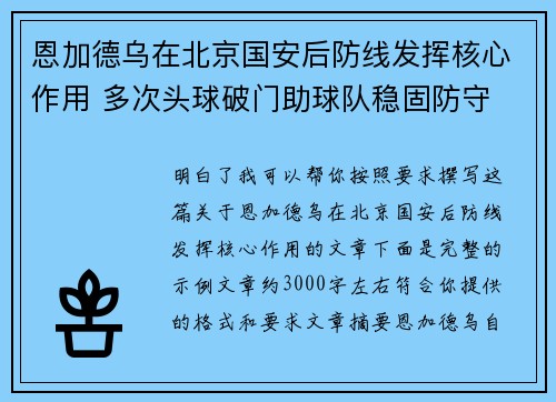恩加德乌在北京国安后防线发挥核心作用 多次头球破门助球队稳固防守