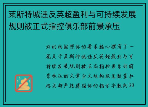 莱斯特城违反英超盈利与可持续发展规则被正式指控俱乐部前景承压