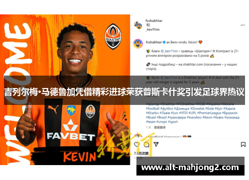 吉列尔梅·马德鲁加凭借精彩进球荣获普斯卡什奖引发足球界热议 吉列尔梅·马德鲁加凭借精彩进球荣获普斯卡什奖引发足球界热议