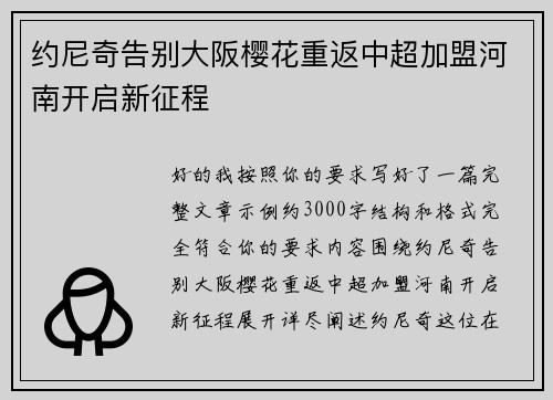 约尼奇告别大阪樱花重返中超加盟河南开启新征程