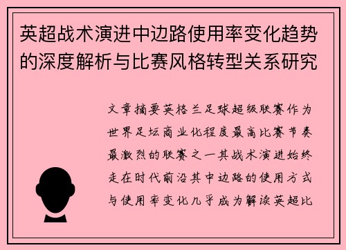 英超战术演进中边路使用率变化趋势的深度解析与比赛风格转型关系研究 英超战术演进中边路使用率变化趋势的深度解析与比赛风格转型关系研究