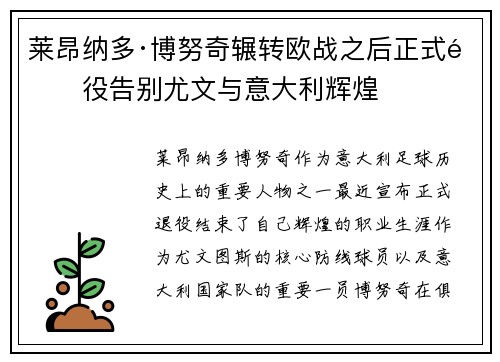 莱昂纳多·博努奇辗转欧战之后正式退役告别尤文与意大利辉煌