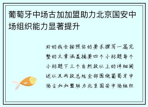 葡萄牙中场古加加盟助力北京国安中场组织能力显著提升 葡萄牙中场古加加盟助力北京国安中场组织能力显著提升