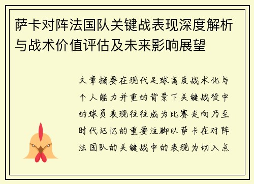 萨卡对阵法国队关键战表现深度解析与战术价值评估及未来影响展望