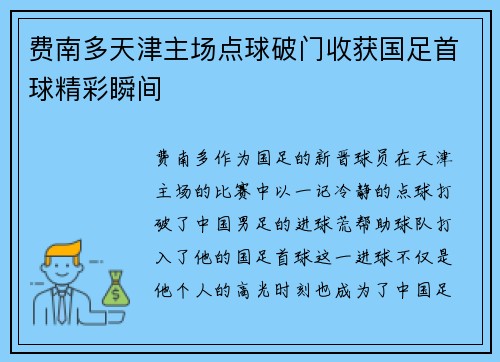 费南多天津主场点球破门收获国足首球精彩瞬间