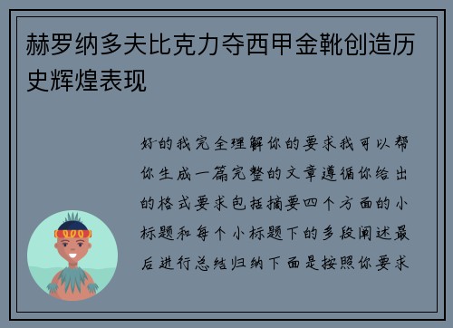 赫罗纳多夫比克力夺西甲金靴创造历史辉煌表现