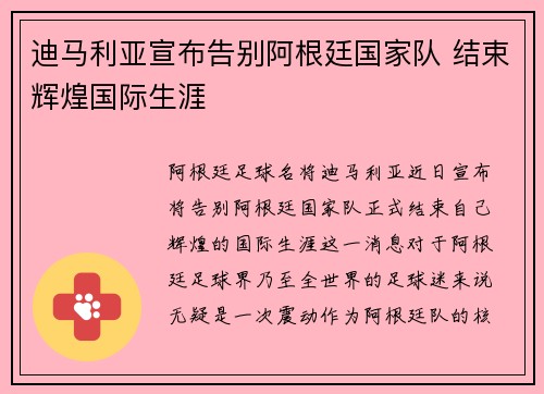 迪马利亚宣布告别阿根廷国家队 结束辉煌国际生涯