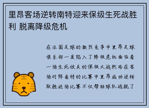 里昂客场逆转南特迎来保级生死战胜利 脱离降级危机 里昂客场逆转南特迎来保级生死战胜利 脱离降级危机