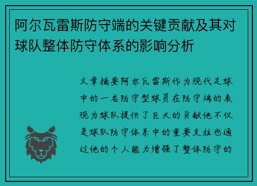 阿尔瓦雷斯防守端的关键贡献及其对球队整体防守体系的影响分析 阿尔瓦雷斯防守端的关键贡献及其对球队整体防守体系的影响分析
