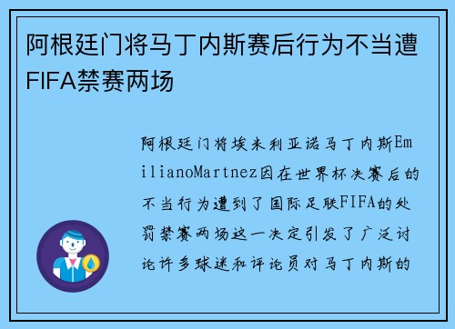 阿根廷门将马丁内斯赛后行为不当遭FIFA禁赛两场
