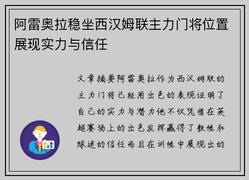 阿雷奥拉稳坐西汉姆联主力门将位置展现实力与信任 阿雷奥拉稳坐西汉姆联主力门将位置展现实力与信任