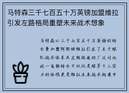 马特森三千七百五十万英镑加盟维拉引发左路格局重塑未来战术想象
