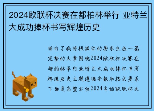 2024欧联杯决赛在都柏林举行 亚特兰大成功捧杯书写辉煌历史