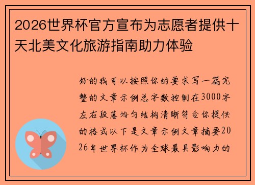 2026世界杯官方宣布为志愿者提供十天北美文化旅游指南助力体验