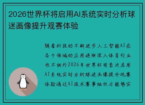 2026世界杯将启用AI系统实时分析球迷画像提升观赛体验