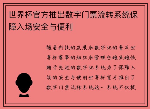 世界杯官方推出数字门票流转系统保障入场安全与便利