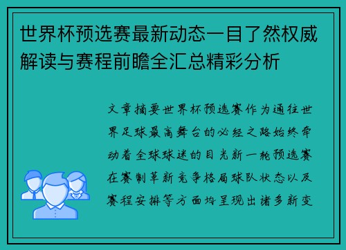 世界杯预选赛最新动态一目了然权威解读与赛程前瞻全汇总精彩分析