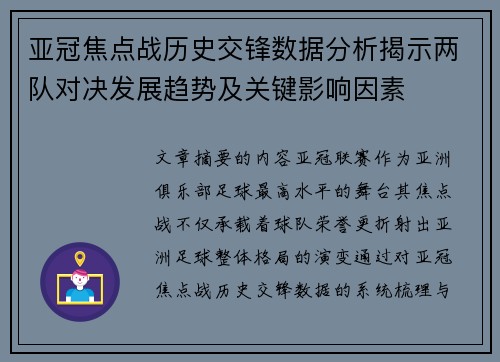 亚冠焦点战历史交锋数据分析揭示两队对决发展趋势及关键影响因素