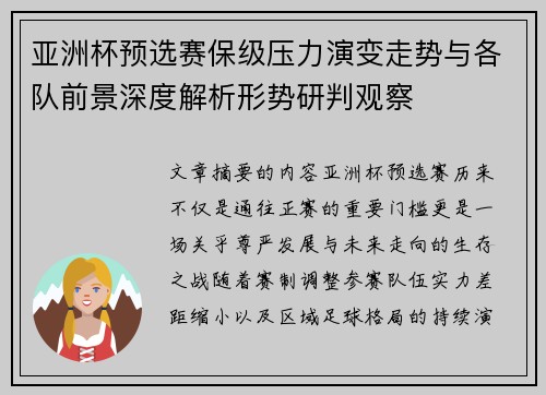 亚洲杯预选赛保级压力演变走势与各队前景深度解析形势研判观察