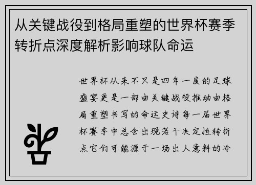 从关键战役到格局重塑的世界杯赛季转折点深度解析影响球队命运