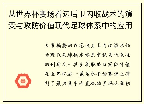 从世界杯赛场看边后卫内收战术的演变与攻防价值现代足球体系中的应用与争议