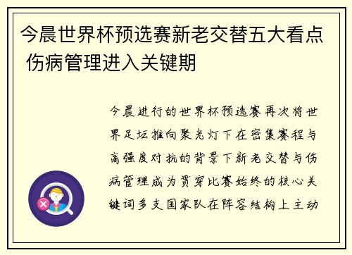 今晨世界杯预选赛新老交替五大看点 伤病管理进入关键期