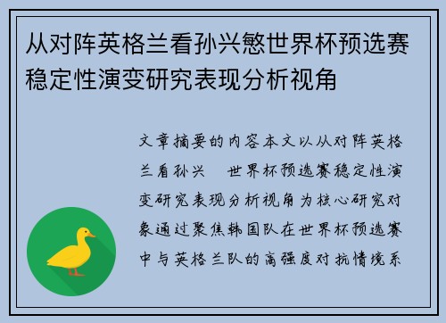 从对阵英格兰看孙兴慜世界杯预选赛稳定性演变研究表现分析视角