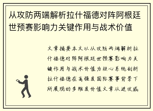 从攻防两端解析拉什福德对阵阿根廷世预赛影响力关键作用与战术价值