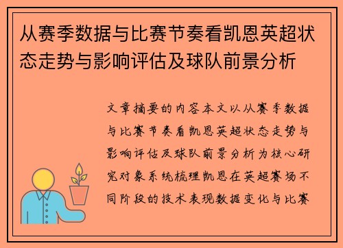 从赛季数据与比赛节奏看凯恩英超状态走势与影响评估及球队前景分析 从赛季数据与比赛节奏看凯恩英超状态走势与影响评估及球队前景分析
