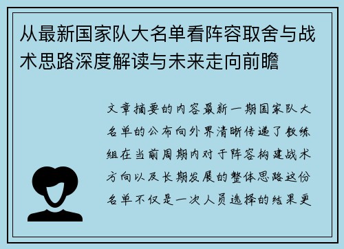 从最新国家队大名单看阵容取舍与战术思路深度解读与未来走向前瞻