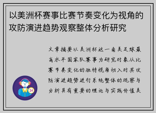以美洲杯赛事比赛节奏变化为视角的攻防演进趋势观察整体分析研究