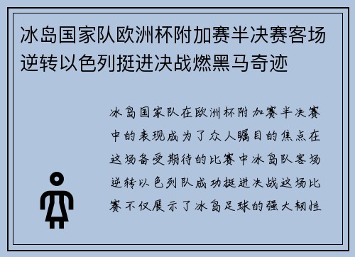 冰岛国家队欧洲杯附加赛半决赛客场逆转以色列挺进决战燃黑马奇迹 冰岛国家队欧洲杯附加赛半决赛客场逆转以色列挺进决战燃黑马奇迹