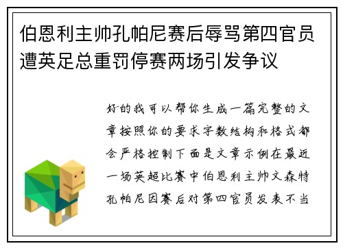 伯恩利主帅孔帕尼赛后辱骂第四官员遭英足总重罚停赛两场引发争议 伯恩利主帅孔帕尼赛后辱骂第四官员遭英足总重罚停赛两场引发争议