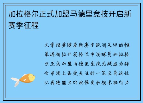加拉格尔正式加盟马德里竞技开启新赛季征程