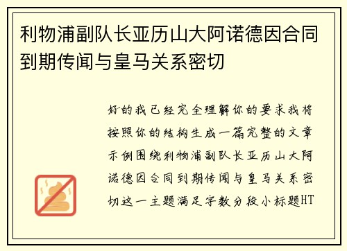 利物浦副队长亚历山大阿诺德因合同到期传闻与皇马关系密切