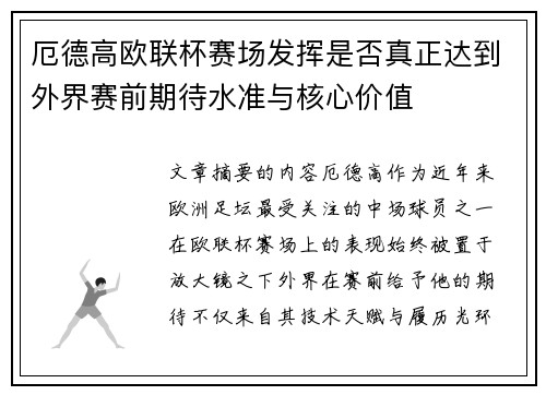 厄德高欧联杯赛场发挥是否真正达到外界赛前期待水准与核心价值