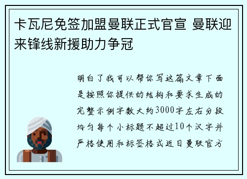 卡瓦尼免签加盟曼联正式官宣 曼联迎来锋线新援助力争冠
