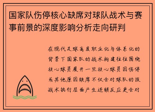 国家队伤停核心缺席对球队战术与赛事前景的深度影响分析走向研判