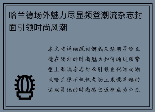 哈兰德场外魅力尽显频登潮流杂志封面引领时尚风潮