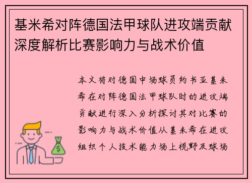 基米希对阵德国法甲球队进攻端贡献深度解析比赛影响力与战术价值
